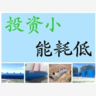 環(huán)源環(huán)保生活污水處理器